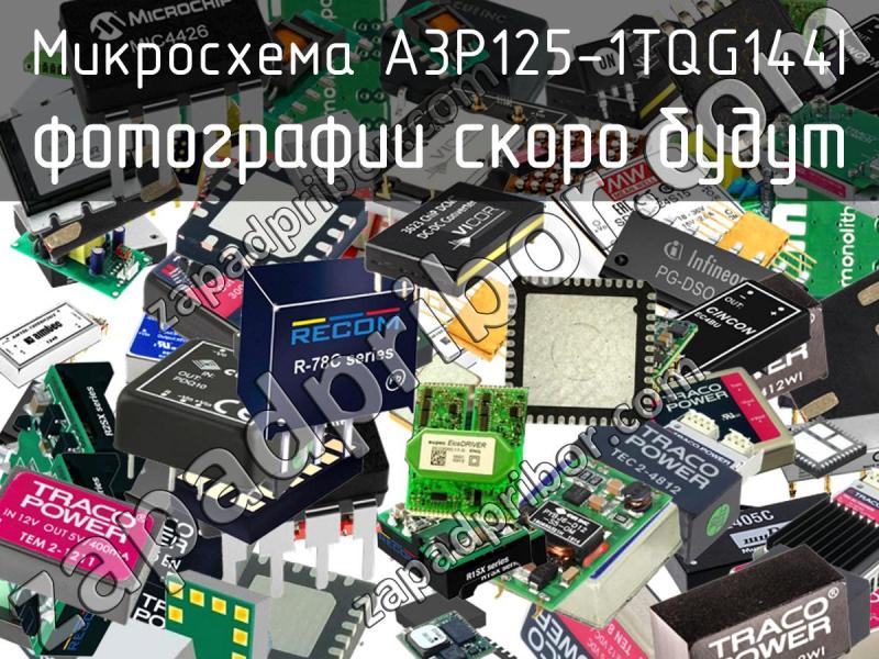 Микросхема A3P125-1TQG144I фотография.