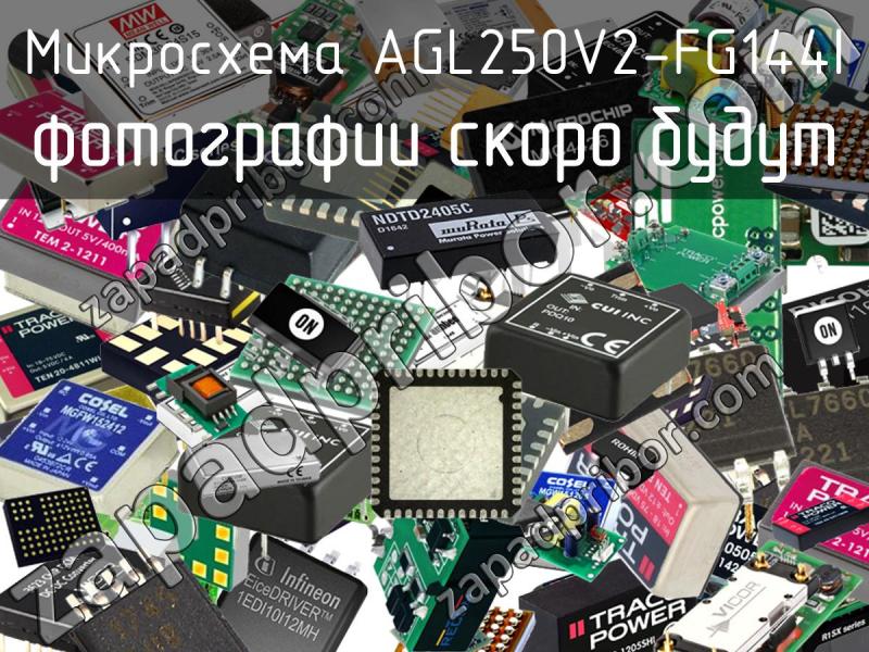 Микросхема AGL250V2-FG144I фотография.