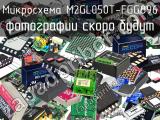 Микросхема M2GL050T-FGG896