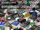 Микросхема TEP 100-7218WIR