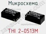 Микросхема THI 2-0513M