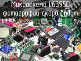 Микросхема L6395D