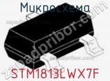 Микросхема STM1813LWX7F фотография 2.