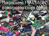 Микросхема FNA41560B2