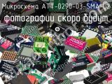 Микросхема ATT-0290-03-SMA-02 