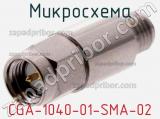 Микросхема CGA-1040-01-SMA-02 