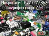 Микросхема HV2722/R4X 