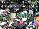 Микросхема MCP100-300HI/TO 