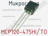 Микросхема MCP120-475HI/TO 