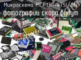 Микросхема MCP130-475I/SN 