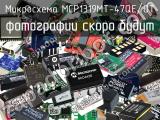 Микросхема MCP1319MT-47QE/OT