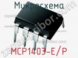 Микросхема MCP1403-E/P 