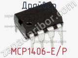 Драйвер MCP1406-E/P фотография 2.