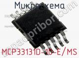 Микросхема MCP33131D-10-E/MS 