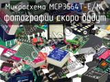 Микросхема MCP3564T-E/NC 