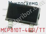 Микросхема MCP810T-485I/TT 