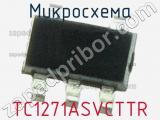 Микросхема TC1271ASVCTTR 