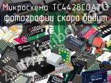 Микросхема TC4428COA713 