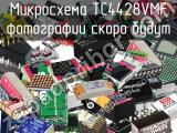 Микросхема TC4428VMF