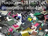 Микросхема MEE1S1515DC