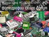 Микросхема MGJ1D051510MPC-R13 