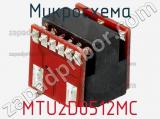 Микросхема MTU2D0512MC 