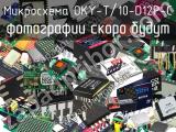 Микросхема OKY-T/10-D12P-C 