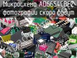 Микросхема AD6654CBCZ