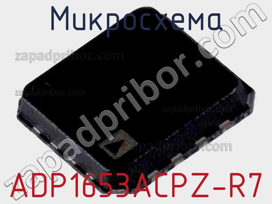 ADP1653ACPZ-R7 - Микросхема - фотография. Увеличить. ADP1653ACPZ-R7 - Микросхема - фотография.