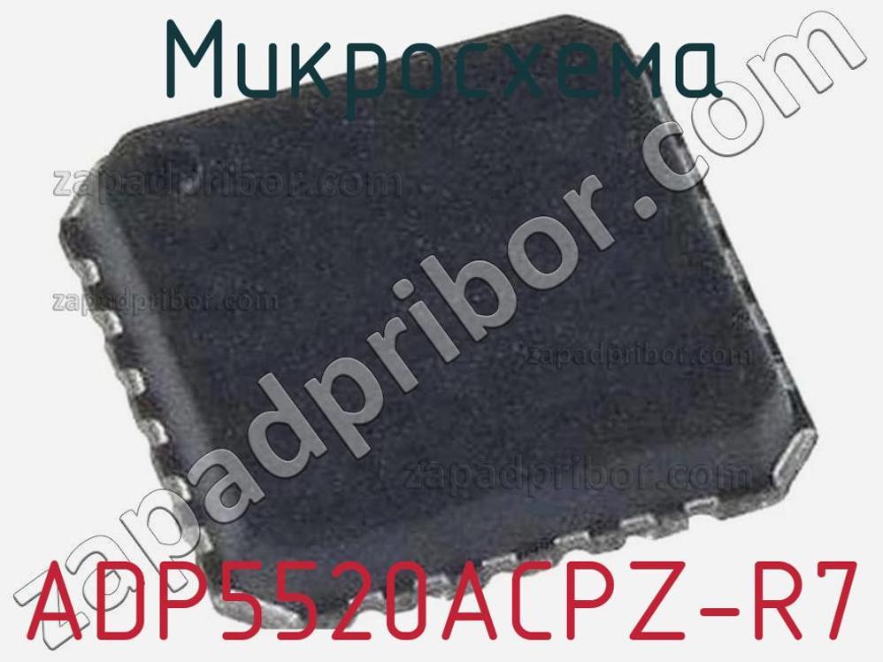 ADP5520ACPZ-R7 - Микросхема - фотография. Увеличить. ADP5520ACPZ-R7 - Микросхема - фотография.