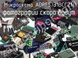 Микросхема ADRF5731BCCZN 