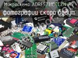 Микросхема ADRF5731BCCZN-R7 