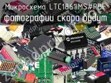 Микросхема LTC1861IMS#PBF