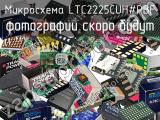 Микросхема LTC2225CUH#PBF 