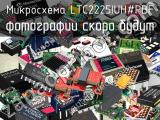 Микросхема LTC2225IUH#PBF