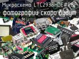 Микросхема LTC2938HDE#PBF 