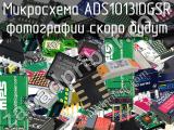 Микросхема ADS1013IDGSR 