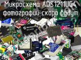 Микросхема ADS1211UG4