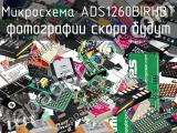 Микросхема ADS1260BIRHBT 