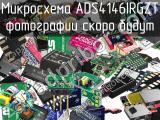 Микросхема ADS4146IRGZT