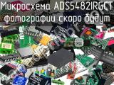 Микросхема ADS5482IRGCT 