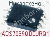 Микросхема ADS7039QDCURQ1