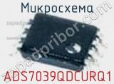 Микросхема ADS7039QDCURQ1 фотография 2.