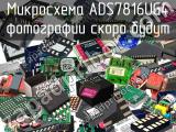 Микросхема ADS7816UG4