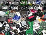 Микросхема ADS7866IDBVTG4