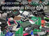 Микросхема ADS7953SBDBTG4