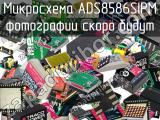 Микросхема ADS8586SIPM