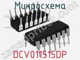 Микросхема DCV011515DP фотография 2.