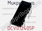Микросхема DCV012405P фотография 2.