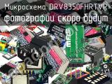 Микросхема DRV8350FHRTVR 